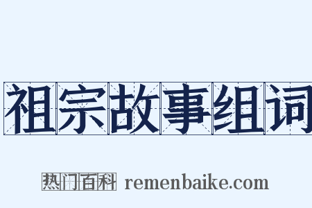 祖宗故事组词是什么意思的图片